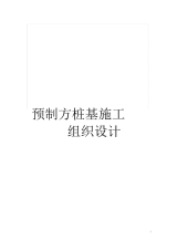 预制方桩基施工组织设计.docx