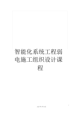 智能化系统工程弱电施工组织设计课程.docx