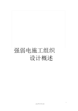 强弱电施工组织设计概述.docx