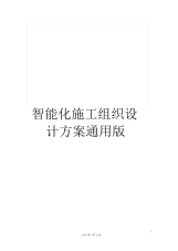 智能化施工组织设计方案通用版.docx