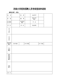 济南大学竞争处级干部报名登记表.doc