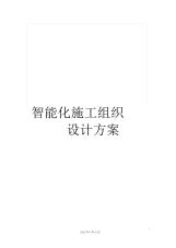 智能化施工组织设计方案.docx