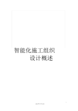 智能化施工组织设计概述.docx