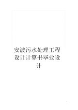 安波污水处理工程设计计算书毕业设计.docx