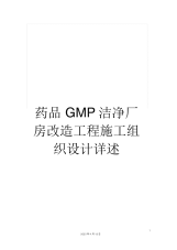 药品GMP洁净厂房改造工程施工组织设计详述.docx