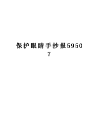 保护眼睛手抄报59507.doc