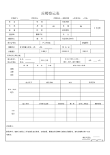 (完整版)新员工应聘登记表-详细版   .doc