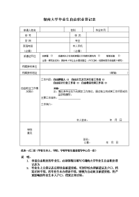 湖南大学毕业生自由职业登记表.doc