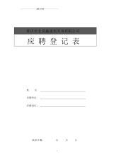 应聘人员登记表B.docx