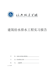 建筑给排水实习报告.doc