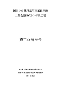 后改MYTJ-3标段公路工程施工总结报告.doc