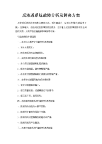 反渗透系统故障分析及解决方案.docx