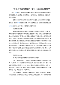 氨氮废水处理技术 多样化选择各具优势.docx