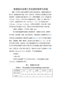 电镀废水处理工艺改造的探索与实践.docx