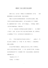 桃园三结义的历史故事     .doc