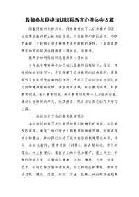 教师参加网络培训远程教育心得体会8篇.doc