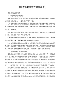 物理教师课堂教育心得感悟5篇.docx