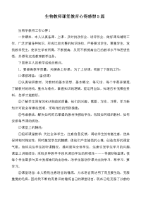 生物教师课堂教育心得感想5篇.docx
