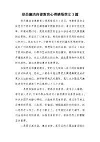 党员廉洁自律教育心得感悟范文3篇.doc