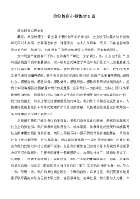 单位教育心得体会5篇.docx