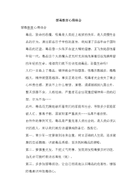禁毒教育心得体会.doc
