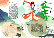WORD小报：古风立春小报手抄报word小报电子小报.docx
