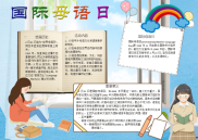 WORD小报：国际母语日内容小报word小报手抄报电子小报.docx