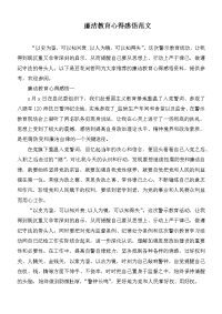 廉洁教育心得感悟范文.docx