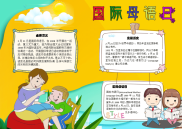 WORD小报：国际母语日意义小报word小报手抄报电子小报.docx