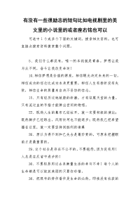 有没有一些很励志的短句比如电视剧里的美文里的小说里的或者座右铭也可以.doc