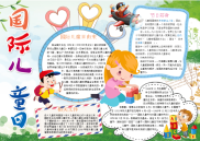 WORD小报：国际儿童日小报电子小报手抄报word小报 (2).docx