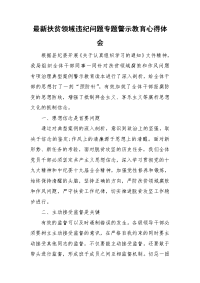 最新扶贫领域违纪问题专题警示教育心得体会.doc