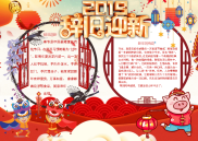 WORD小报：2019辞旧迎新小报电子小报手抄报word小报.docx