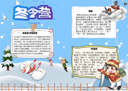 WORD小报：冬令营打雪仗小报电子小报word小报手抄报.docx