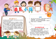 WORD小报：音乐小报电子小报手抄报word小报 (3).docx