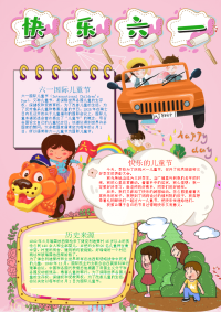 粉色竖版快乐六一手抄报电子小报word小报.docx