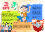 高考注意手抄报电子小报word小报.docx