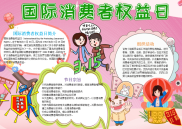 粉色国际消费者权益日手抄报电子小报word小报.docx
