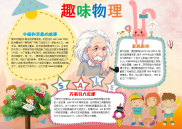 WORD小报：卡通趣味物理小报手抄报电子小报word小报 (1).docx