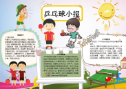 WORD小报：卡通乒乓球小报电子小报手抄报word小报.docx