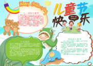 儿童节快乐电子小报手抄报word小报.docx