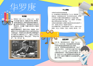 WORD小报：华罗庚小报电子小报手抄报word小报 (1).docx
