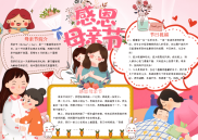 粉色感恩母亲节512手抄报电子小报word小报.docx