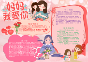 粉色卡通妈妈我爱你手抄报电子小报word小报.docx