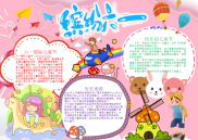 粉色缤纷六一手抄报电子小报word小报.docx
