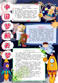 儿童竖版中国梦航天梦手抄报电子小报word小报.docx