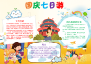 WORD小报：黄色卡通国庆七日游小报手抄报电子小报word小报.docx