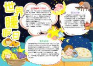 WORD小报：卡通世界睡眠日小报word小报电子小报手抄报.docx