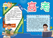 高考突击手抄报电子小报word小报.docx