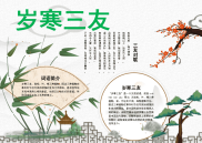 WORD小报：简约岁寒三友小报word小报手抄报电子小报.docx